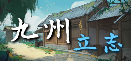 九州：立志 / Nine Ambition 游戏图标