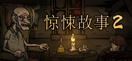 惊悚故事2 / Creepy Tale 2 游戏图标