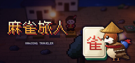 麻雀旅人/Mahjong Traveler 游戏图标
