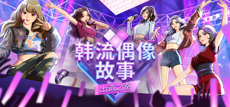 韩流偶像故事：出道之路 / K-pop Idol Stories Road to Debut 游戏图标