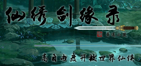 仙绣剑缘录 游戏图标