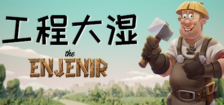 工程大湿 / The Enjenir 游戏图标