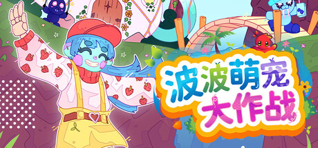 波波萌宠大作战/Bobo Bay 游戏图标