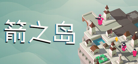 箭之岛 / Isle of Arrows 游戏图标