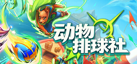 动物排球社/Smash it Wild: Tactical Volleyball Roguelike 游戏图标