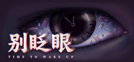 别眨眼/Time To Wake Up 游戏图标