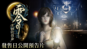 零：月蚀的假面 / Fatal Frame: Mask of the Lunar Eclipse