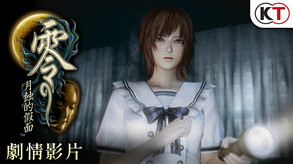 零：月蚀的假面 / Fatal Frame: Mask of the Lunar Eclipse