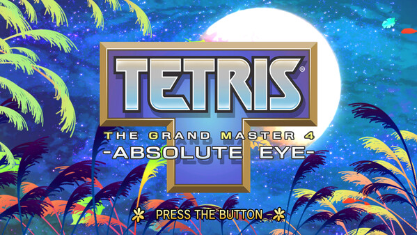 俄罗斯方块 大师之路4：绝对之眼 / TETRIS® THE GRAND MASTER 4：ABSOLUTE EYE