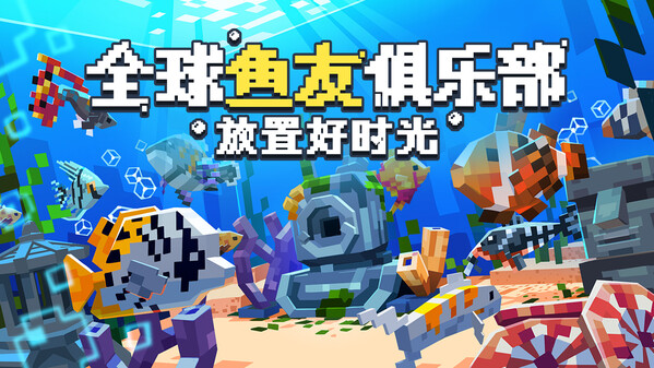 全球鱼友俱乐部：放置好时光/Tiny Aquarium: Social Fishkeeping