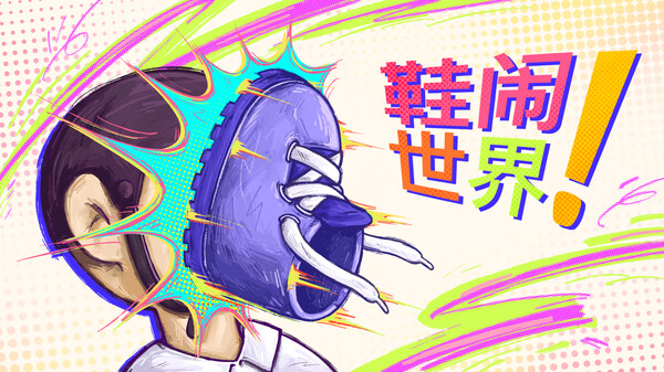 鞋闹世界!/Shoe it All!
