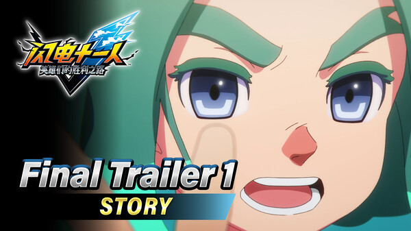 闪电十一人 英雄们的胜利之路/INAZUMA ELEVEN: Victory Roa/支持网络联机
