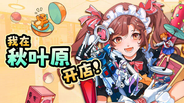 秋叶原盲盒店模拟器 / Gacha Capsule Shop Simulator – Akihabara