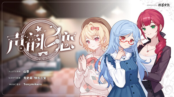 声韵之恋