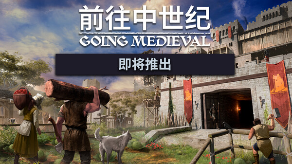 前往中世纪/Going Medieval