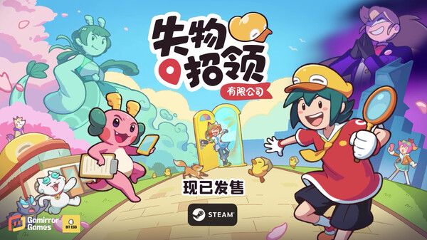 失物招领有限公司/Lost and Found Co.