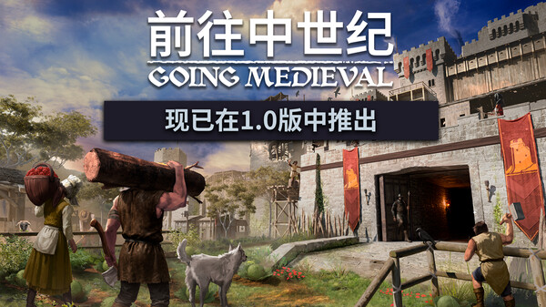 前往中世纪/Going Medieval