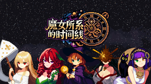 魔女所系的时间线/(TwwwT) The Witches Who Weave Timelines