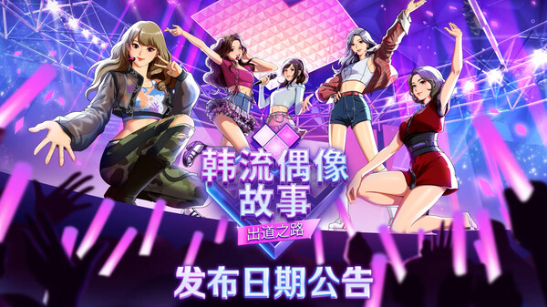 韩流偶像故事：出道之路 / K-pop Idol Stories Road to Debut