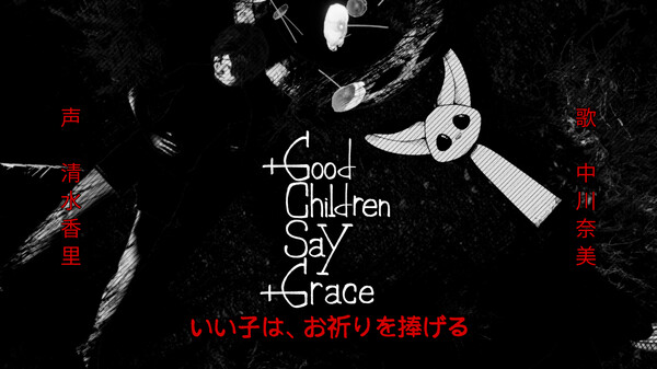 乖孩子会祷告 / Good Children Say Grace