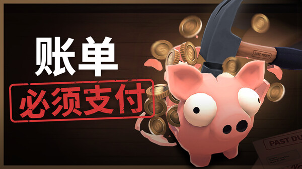 账单必须支付 / Bills Must Be Paid