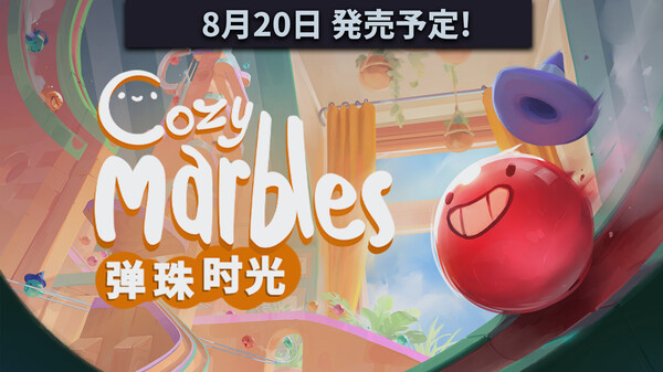 弹珠时光/Cozy Marbles