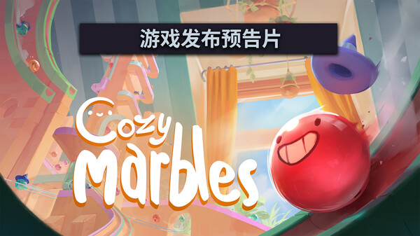 弹珠时光/Cozy Marbles