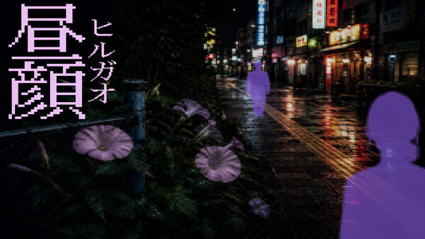 昼颜/HIRUGAO