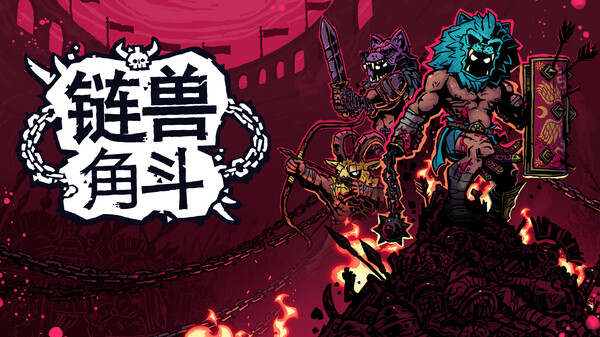 链兽角斗/Chained Beasts