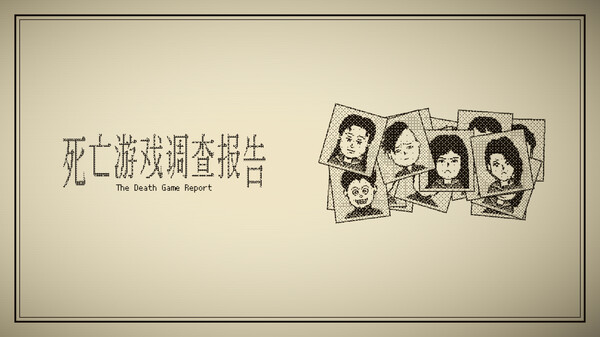 死亡游戏调查报告/The Death Game Report