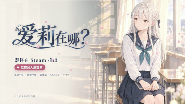 爱莉在哪？/Aili Is Here
