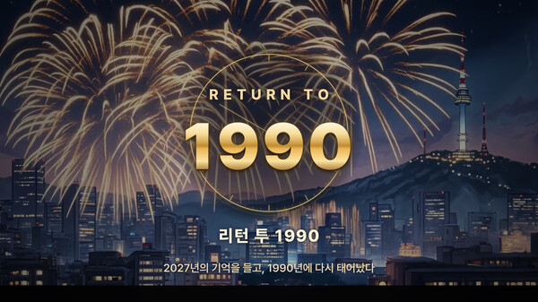 重返1990 / RETURN TO 1990
