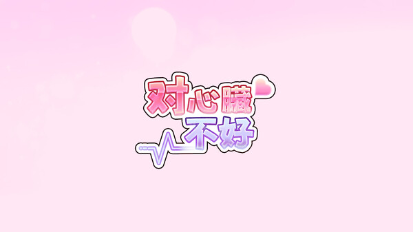 对心脏不好/Heartache You