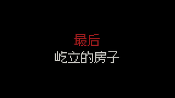 最后屹立的房子 / Last House Standing