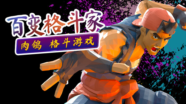 百变格斗家/Poly Fighter