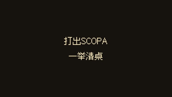 扫牌大作战 / Scopa Sweep