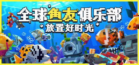 全球鱼友俱乐部：放置好时光/Tiny Aquarium: Social Fishkeeping 游戏图标