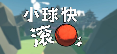 小球快滚 / Balling Up 游戏图标