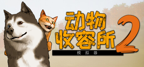 动物收容所2 / AnimalShelter2 游戏图标