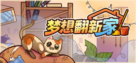 梦想翻新家/Cozy Cleaner 游戏图标