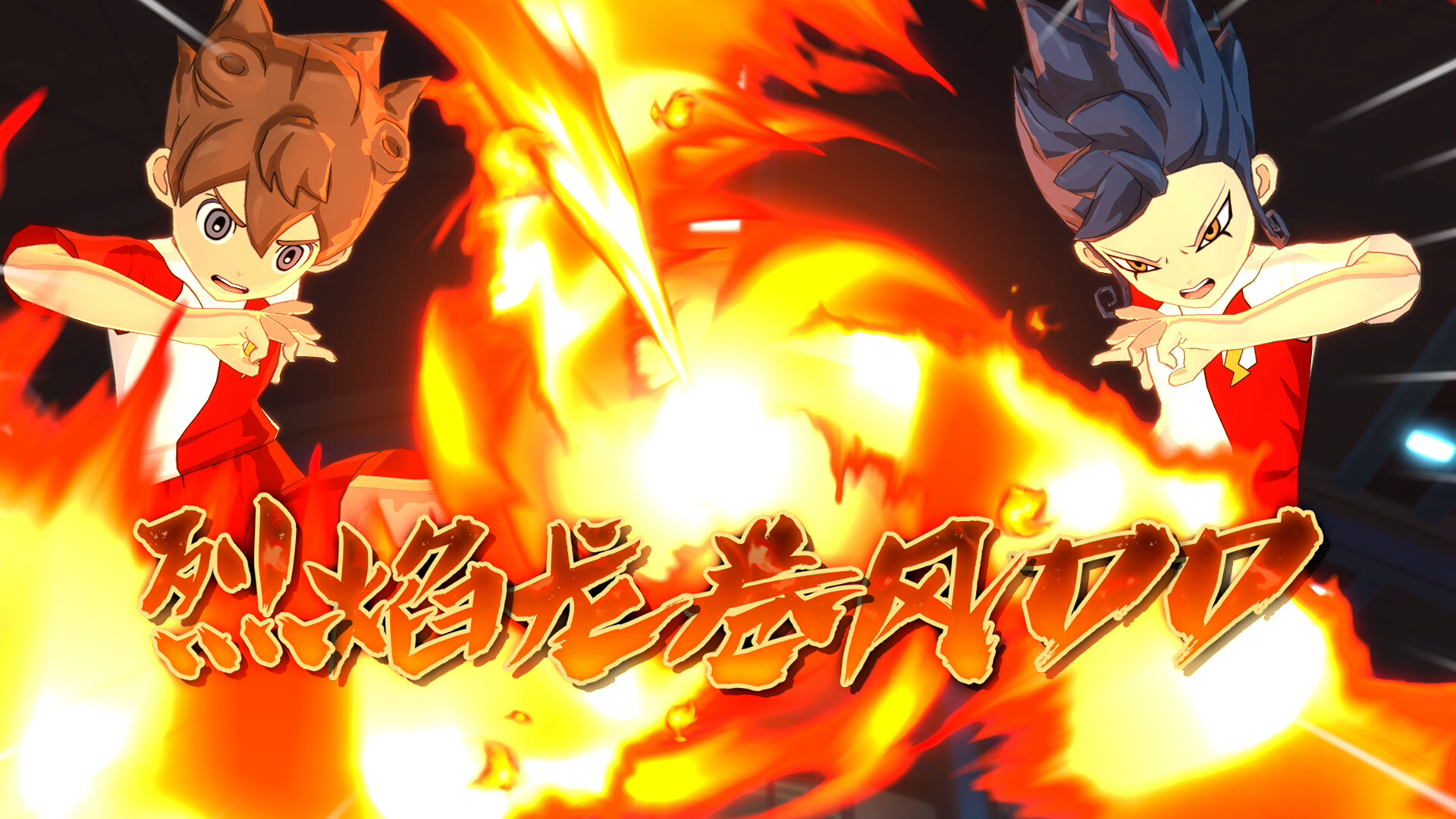 闪电十一人 英雄们的胜利之路/INAZUMA ELEVEN: Victory Roa/支持网络联机 截图