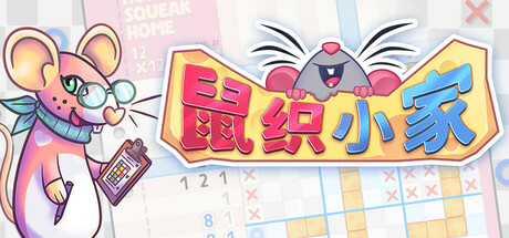 鼠织小家/Squeakross: Home Squeak Home 游戏图标