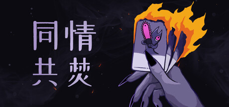 同情共焚/Burn With Me 游戏图标