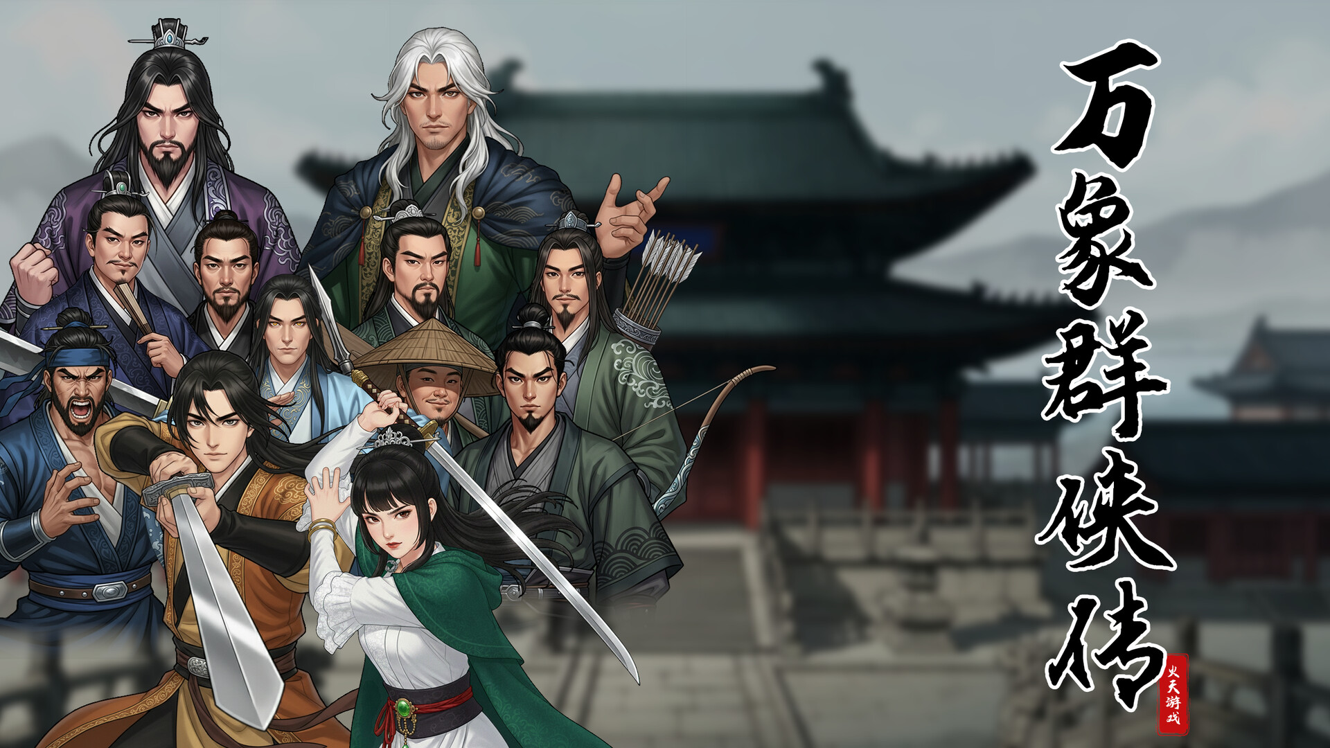 万象群侠传 截图