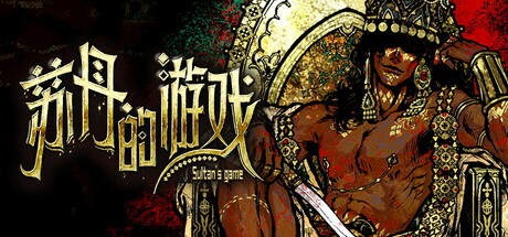 苏丹的游戏/Sultan’s Game 图标