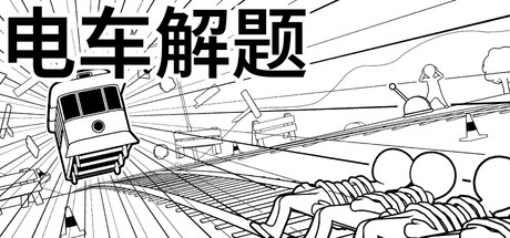 电车解题 / The Trolley Solution 游戏图标