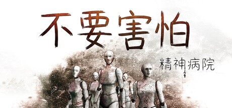 不要害怕：精神病院/Insanitorium – Don’t Be Afraid 游戏图标