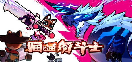 喵喵角斗士 / Cat Gladiator 游戏图标