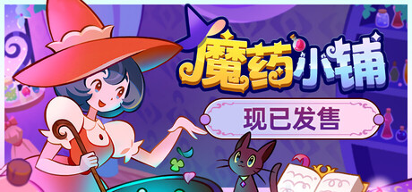 魔药小铺 / Witchy Business 游戏图标