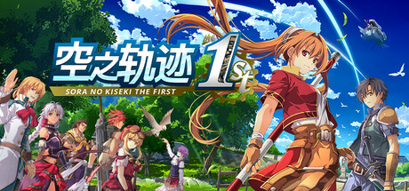 空之轨迹 the 1st/Sora no Kiseki the 1st 图标